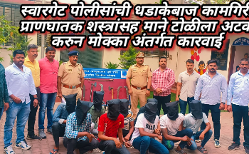 स्वारगेट पोलीसांची धडाकेबाज कामगिरी प्राणघातक शस्त्रांसह माने टोळीला अटक करुन मोक्का अंतर्गत कारवाई
