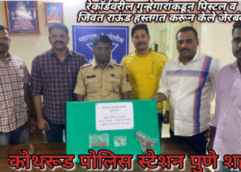 रेकॉर्डवरील गुन्हेगारांकडून पिस्टल व जिवंत राऊंड हस्तगत करून केले जेरबंद