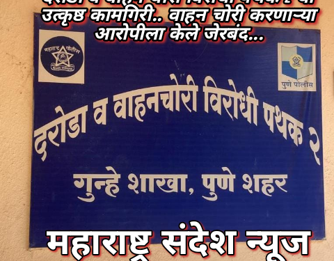 दरोडा व वाहन चोरी विरोधी पथक 2 ची उत्कृष्ठ कामगिरी.. वाहन चोरी करणाऱ्या आरोपीला केले जेरबंद…