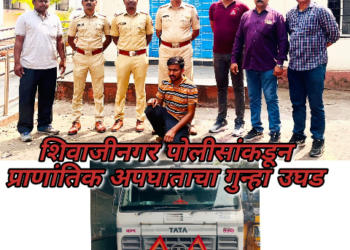 शिवाजीनगर पोलीसांकडून प्राणांतिक अपघाताचा गुन्हा उघड
