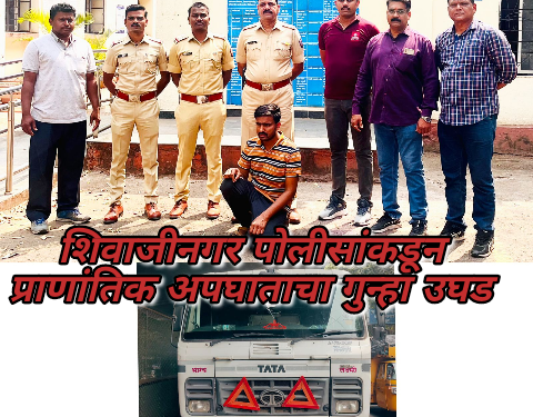 शिवाजीनगर पोलीसांकडून प्राणांतिक अपघाताचा गुन्हा उघड