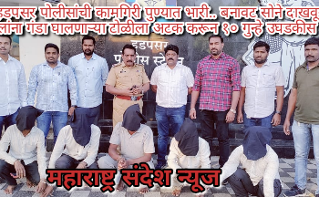 हडपसर पोलीसांची कामगिरी पुण्यात भारी.. बनावट सोने दाखवून वृद्ध महिलांना गंडा घालणाऱ्या टोळीला अटक करून १० गुन्हे उघडकीस आणले…