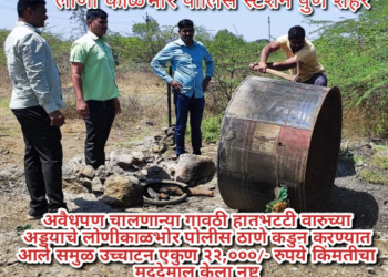 अवैधपण चालणान्या गावठी हातभटटी वारुच्या अड्डयाचे लोणीकाळभोर पोलीस ठाणे कडुन करण्यात आले समुळ उच्चाटन एकुण २२,०००/- रुपये किंमतीचा मुददेमाल केला नष्ट
