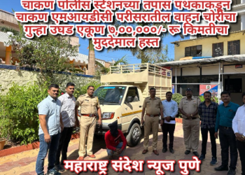 चाकण पोलीस स्टेशनच्या तपास पथकाकडून चाकण एमआयडीसी परीसरातील वाहन चोरीचा गुन्हा उघड एकूण ७,००,०००/- रू किमतीचा मुददेमाल हस्त