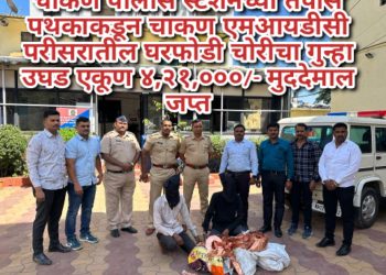 चाकण पोलीस स्टेशनच्या तपास पथकाकडून चाकण एमआयडीसी परीसरातील घरफोडी चोरीचा गुन्हा उघड एकूण ४,२१,०००/- मुददेमाल जप्त