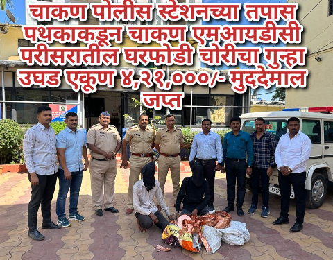 चाकण पोलीस स्टेशनच्या तपास पथकाकडून चाकण एमआयडीसी परीसरातील घरफोडी चोरीचा गुन्हा उघड एकूण ४,२१,०००/- मुददेमाल जप्त