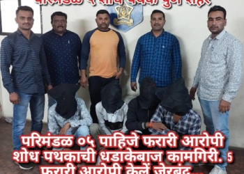 परिमंडळ ०५ पाहिजे फरारी आरोपी शोध पथकाची धडाकेबाज कामगिरी. 5 फरारी आरोपी केलें जेरबंद…
