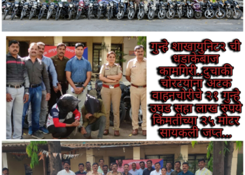 गुन्हे शाखायुनिट२ ची धडाकेबाज कामगिरी..दुचाकी चोरटयांना अटक वाहनचोरीचे २१ गुन्हे उघड सहा लाख रुपये किंमतीच्या २५ मोटर सायकली जप्त…