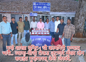 गुन्हे शाखा युनिट-1 ची कामगिरी पुण्यात भारी.. व्यापा-याची रोकड लुटणारे मुख्य दोन सराईत गुन्हेगारस् केले जेरबंद.