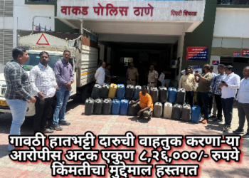 गावठी हातभट्टी दारुची वाहतुक करणा-या आरोपीस अटक एकुण ८,२६,०००/- रुपये किंमतीचा मुद्देमाल हस्तगत