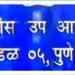 परिमंडळ ५ शोध पथकाची कौतुकास्पद कामगिरी.. दोन तीन वर्षापासून फरार असलेले आरोपी केले जेरबंद….