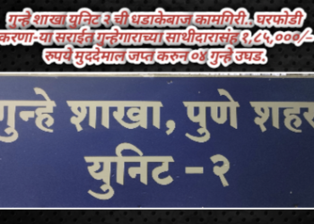 गुन्हे शाखा युनिट २ ची धडाकेबाज कामगिरी.. घरफोडी करणा-या सराईत गुन्हेगाराच्या साथीदारासंह १,८५,०००/- रुपये मुददेमाल जप्त करुन ०४ गुन्हे उघड.