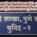 गुन्हे शाखा युनिट २ ची धडाकेबाज कामगिरी.. घरफोडी करणा-या सराईत गुन्हेगाराच्या साथीदारासंह १,८५,०००/- रुपये मुददेमाल जप्त करुन ०४ गुन्हे उघड.