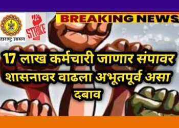 जुनी पेन्शन योजना लागू करावी या मागणीसाठी राज्यभरातील सरकारी कर्मचाऱ्याच्या उद्यापासून बेमुदत संपावर.