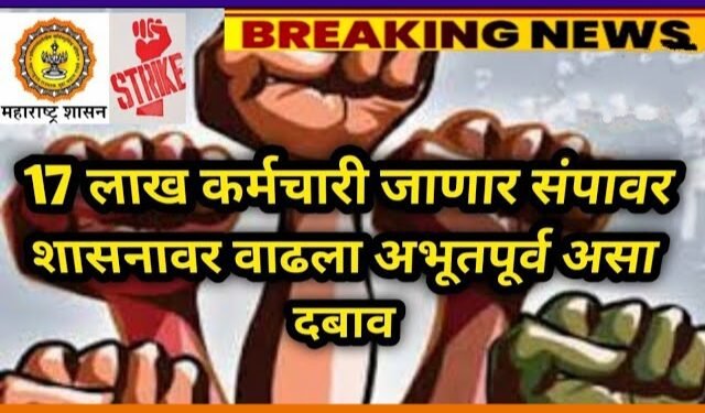 जुनी पेन्शन योजना लागू करावी या मागणीसाठी राज्यभरातील सरकारी कर्मचाऱ्याच्या उद्यापासून बेमुदत संपावर.