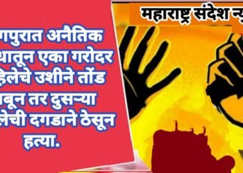 नागपुरात अनैतिक संबंधातून एका गरोदर महिलेचे उशीने तोंड दाबून तर दुसऱ्या महिलेची दगडाने ठेसून हत्या.