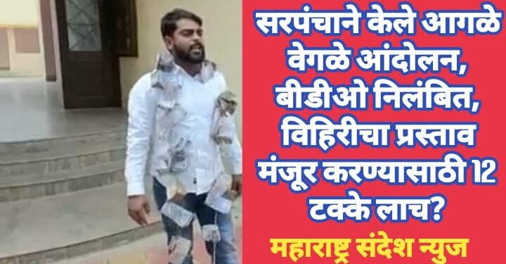 सरपंचाने केले आगळे वेगळे आंदोलन, बीडीओ निलंबित, विहिरीचा प्रस्ताव मंजूर करण्यासाठी 12 टक्के लाच?