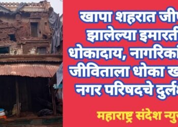 खापा शहरात जीर्ण झालेल्या इमारती धोकादायक, नागरिकाच्या जीविताला धोका खापा नगरपरिषदचे दुर्लक्ष.