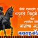 3 एप्रिल छत्रपती शिवाजी महाराज पुण्यतिथी, महाराष्ट्र संदेश न्युज तर्फे अभिवादन.