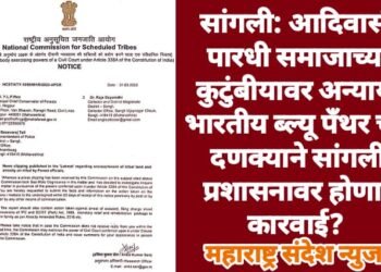 सांगली: आदिवासी पारधी समाजाच्या कुटुंबीयावर अन्याय, भारतीय ब्ल्यू पँथर च्या दणक्याने सांगली प्रशासनावर होणार कारवाई?