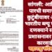 सांगली: आदिवासी पारधी समाजाच्या कुटुंबीयावर अन्याय, भारतीय ब्ल्यू पँथर च्या दणक्याने सांगली प्रशासनावर होणार कारवाई?
