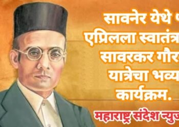 सावनेर येथे ५ एप्रिलला स्वातंत्र वीर सावरकर गौरव यात्रेचा भव्य कार्यक्रम.