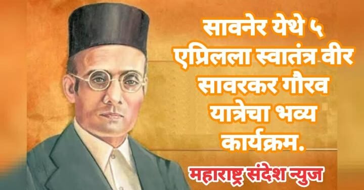 सावनेर येथे ५ एप्रिलला स्वातंत्र वीर सावरकर गौरव यात्रेचा भव्य कार्यक्रम.