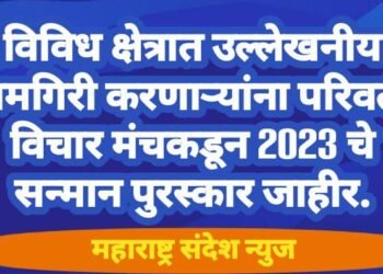 विविध क्षेत्रात उल्लेखनीय कामगिरी करणाऱ्यांना परिवर्तन विचार मंचकडून 2023 चे सन्मान पुरस्कार जाहीर.