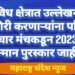 विविध क्षेत्रात उल्लेखनीय कामगिरी करणाऱ्यांना परिवर्तन विचार मंचकडून 2023 चे सन्मान पुरस्कार जाहीर.