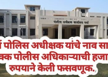 वर्धा पोलिस अधीक्षक यांचे नाव सागून चक्क पोलीस अधिकाऱ्याची हजारो रुपयाने केली फसवणूक.