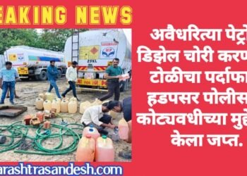 अवैधरित्या पेट्रोल/डिझेल चोरी करणाऱ्या टोळीचा पर्दाफाश, हडपसर पोलीसांनी कोट्यवधीच्या मुद्देमाल केला जप्त.