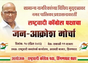 हिंगणघाट येथे विविध प्रश्नांना घेऊन आज राष्ट्रवादी काँग्रेस जन आक्रोश मोर्चा.