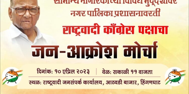 हिंगणघाट येथे विविध प्रश्नांना घेऊन आज राष्ट्रवादी काँग्रेस जन आक्रोश मोर्चा.