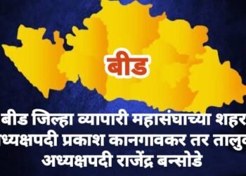 बीड जिल्हा व्यापारी महासंघाच्या शहर अध्यक्षपदी प्रकाश कानगावकर तर तालुका अध्यक्षपदी राजेंद्र बन्सोडे