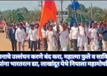 संविधानाचे उल्लंघन करणे बंद करा, महात्मा फुले व सावित्रीबाई यांना भारतरत्न द्या, लाखांदूर येथे निघाला महामोर्चा.