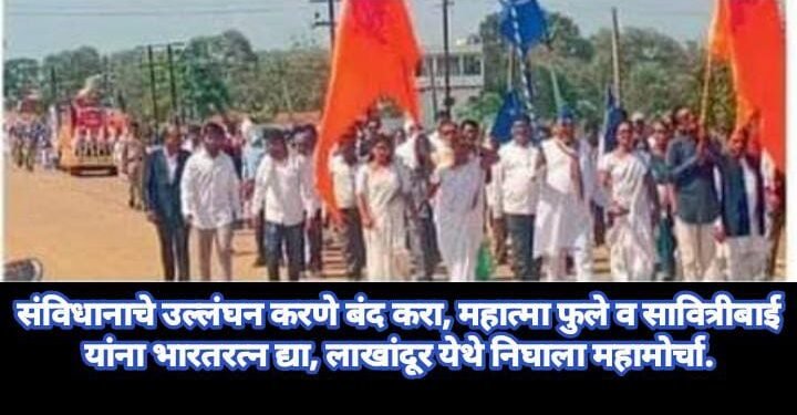 संविधानाचे उल्लंघन करणे बंद करा, महात्मा फुले व सावित्रीबाई यांना भारतरत्न द्या, लाखांदूर येथे निघाला महामोर्चा.