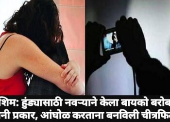 वाशिम: हुंड्यासाठी नवऱ्याने केला बायको बरोबर हैवानी प्रकार, आंघोळ करताना बनविली चीत्रफित