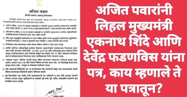 अजित पवारांनी लिहल मुख्यमंत्री एकनाथ शिंदे आणि देवेंद्र फडणविस यांना पत्र, काय म्हणाले ते या पत्रातून?