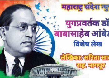 युगप्रवर्तक डाॅ. बाबासाहेब आंबेडकर