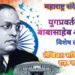 युगप्रवर्तक डाॅ. बाबासाहेब आंबेडकर