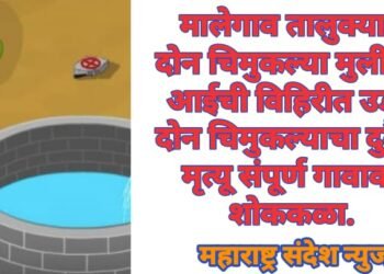 मालेगाव तालुक्यात दोन चिमुकल्या मुलीसह आईची विहिरीत उडी; दोन चिमुकल्याचा दुर्दैवी मृत्यू संपूर्ण गावावर शोककळा.