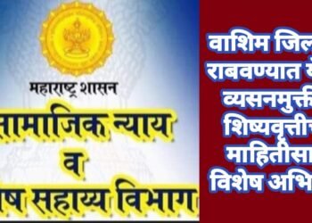 वाशिम जिल्ह्यात राबवण्यात येणार व्यसनमुक्ती व शिष्यवृत्तीच्या माहितीसाठी विशेष अभियान.