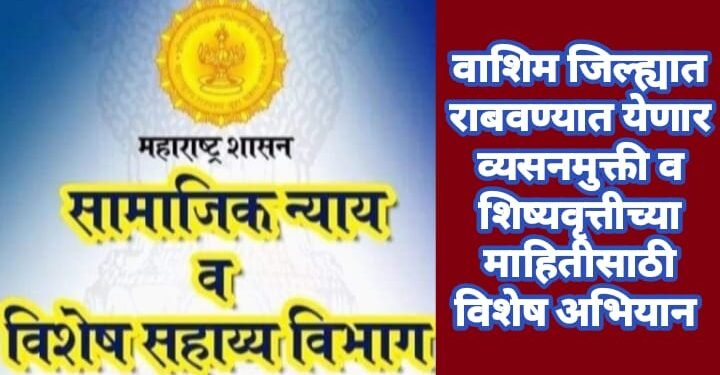 वाशिम जिल्ह्यात राबवण्यात येणार व्यसनमुक्ती व शिष्यवृत्तीच्या माहितीसाठी विशेष अभियान.