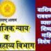 वाशिम जिल्ह्यात राबवण्यात येणार व्यसनमुक्ती व शिष्यवृत्तीच्या माहितीसाठी विशेष अभियान.