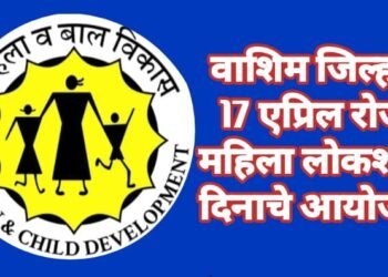 वाशिम जिल्हात 17 एप्रिल रोजी महिला लोकशाही दिनाचे आयोजन.