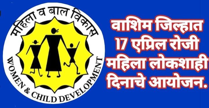 वाशिम जिल्हात 17 एप्रिल रोजी महिला लोकशाही दिनाचे आयोजन.