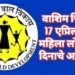 वाशिम जिल्हात 17 एप्रिल रोजी महिला लोकशाही दिनाचे आयोजन.