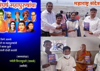 विश्वरत्न डॉ. बाबासाहेब आंबेडकर यांच्या जयंती निमित्त ‘संघर्ष महापुरुषांचा’ या पुस्तकाचे प्रकाशन संपन्न!