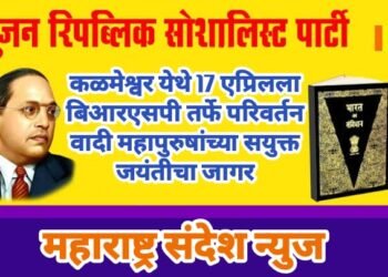 कळमेश्वर येथे 17 एप्रिलला बिआरएसपी तर्फे परिवर्तन वादी महापुरुषांच्या सयुक्त जयंतीचा जागर