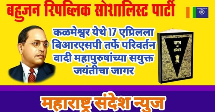 कळमेश्वर येथे 17 एप्रिलला बिआरएसपी तर्फे परिवर्तन वादी महापुरुषांच्या सयुक्त जयंतीचा जागर